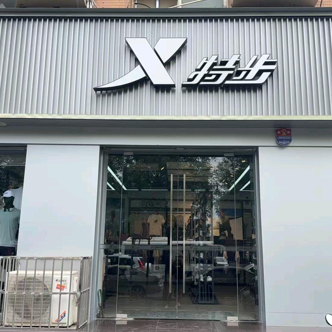 马家湾韩村一路特步