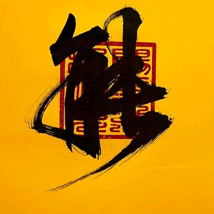 狠戳瞎子那只好眼