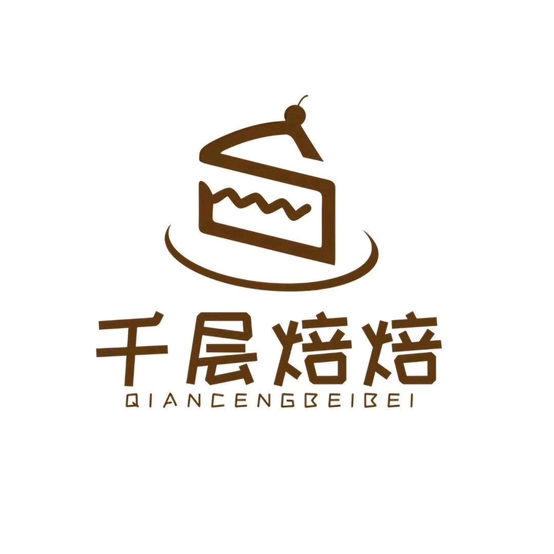 千层焙焙（合肥店）