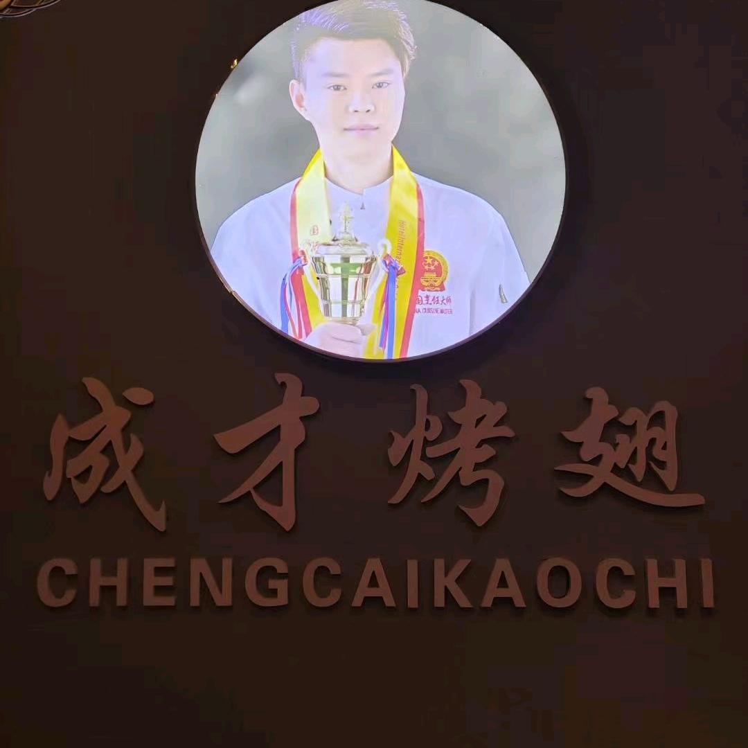 成才烤翅