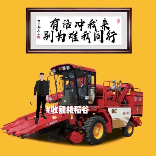 专业带收割机团队