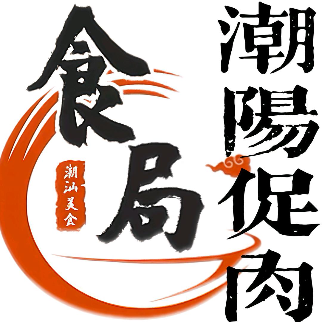 (食局)潮阳促肉