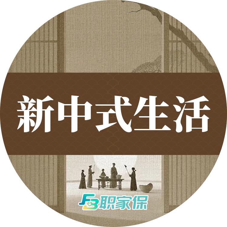 职家保新中式生活