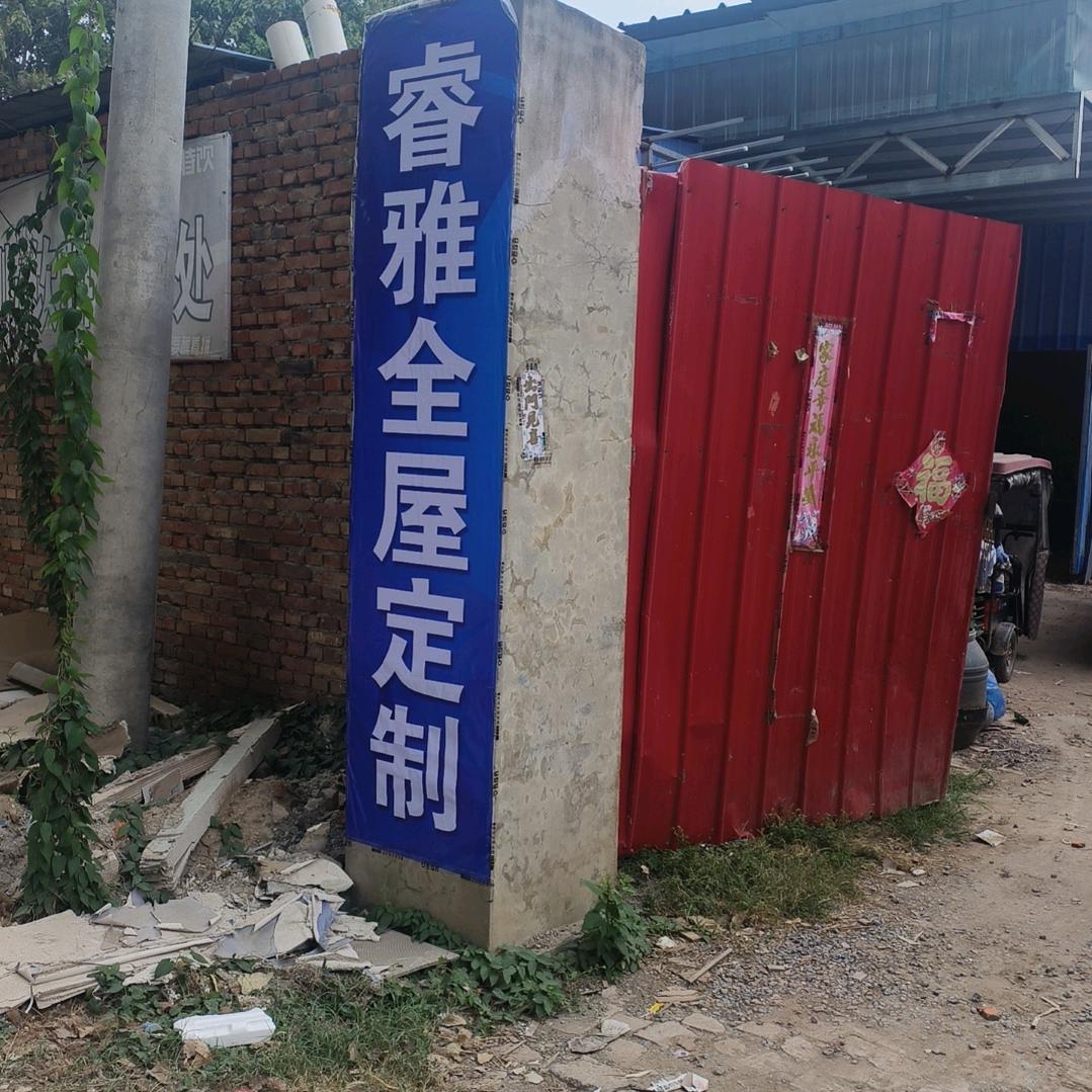 睿雅全屋定制工厂