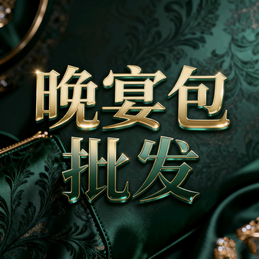 淘淘晚宴包（新疆西藏不发）