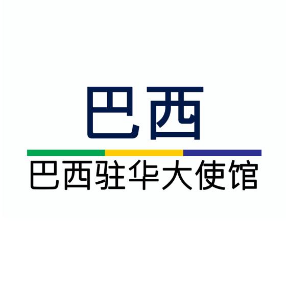 巴西驻华大使馆