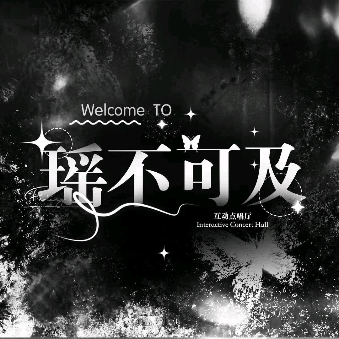 瑶不可及交友点唱👑新厅待冠