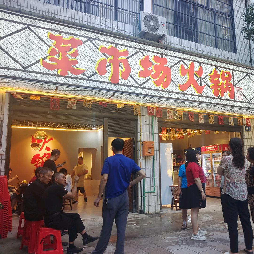 菜市场火锅