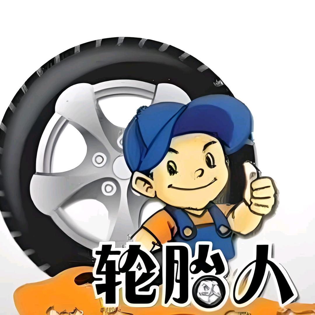 刘刘精选轮胎销售