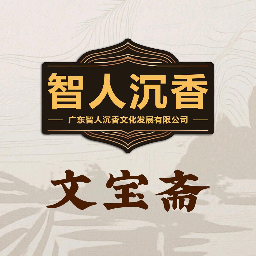 沉香文宝斋
