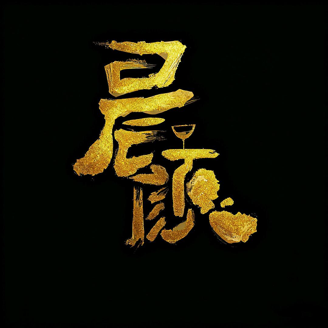 晨颜home bar官方号