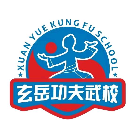 玄岳武校～全年招生