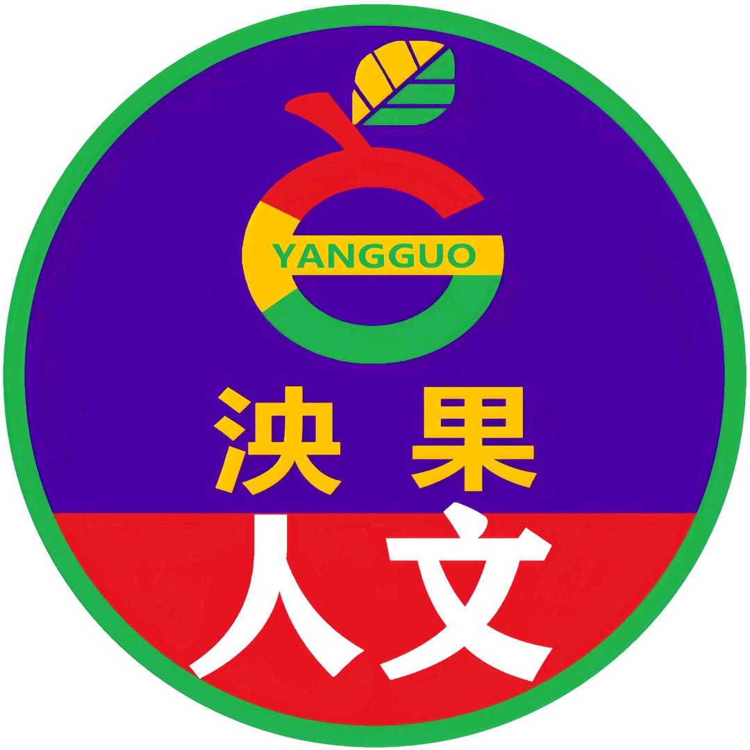 泱果人文