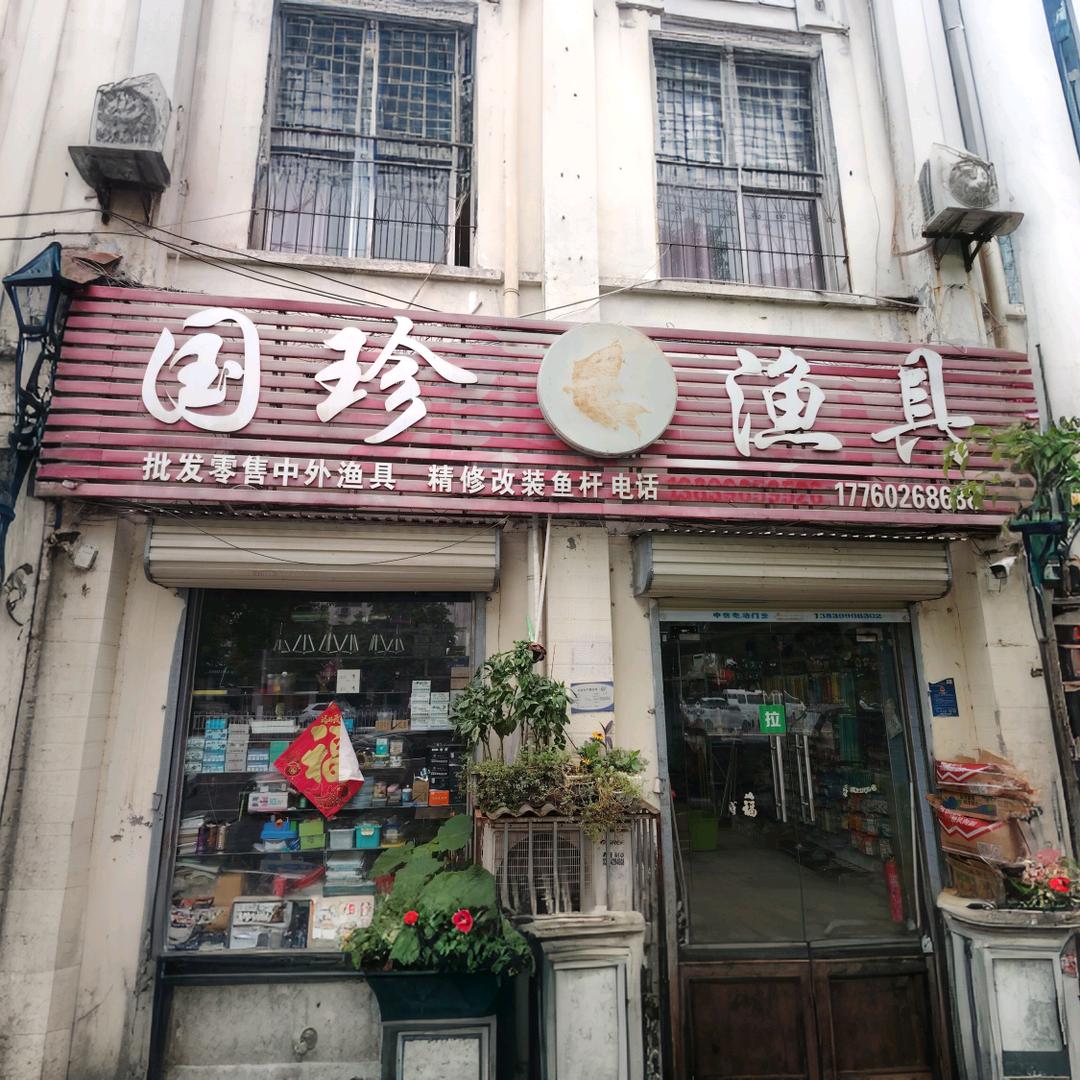 国珍渔具福利账号