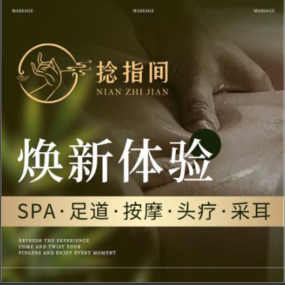 捻指间SPA·足道·头疗·采耳