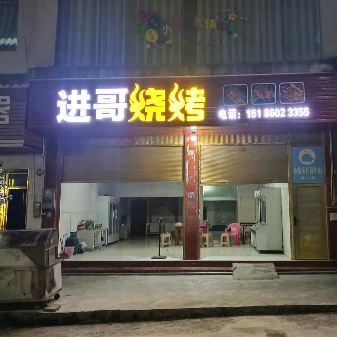 进哥烧烤