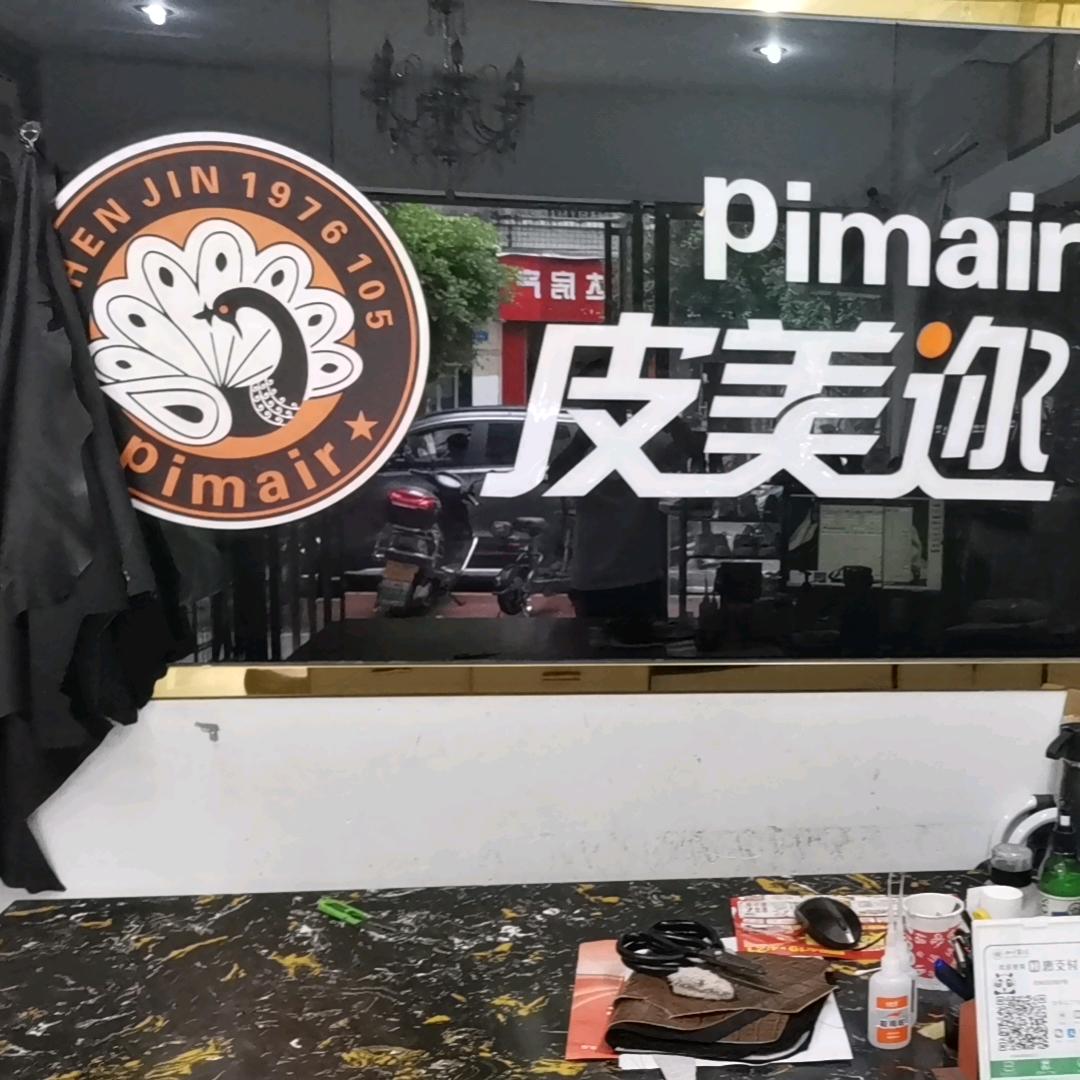 隆昌皮美迩皮具护理