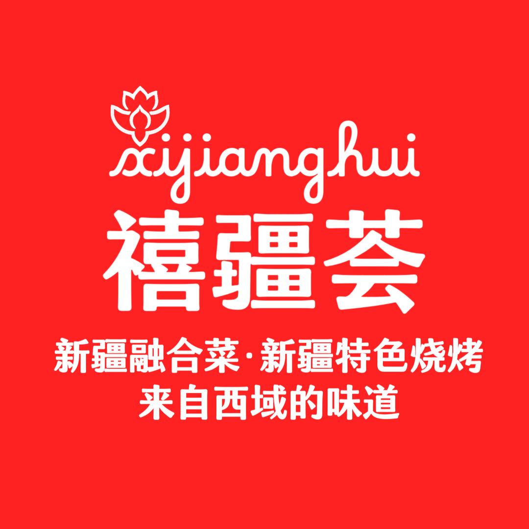 禧疆荟·融合餐厅（临高创始店）