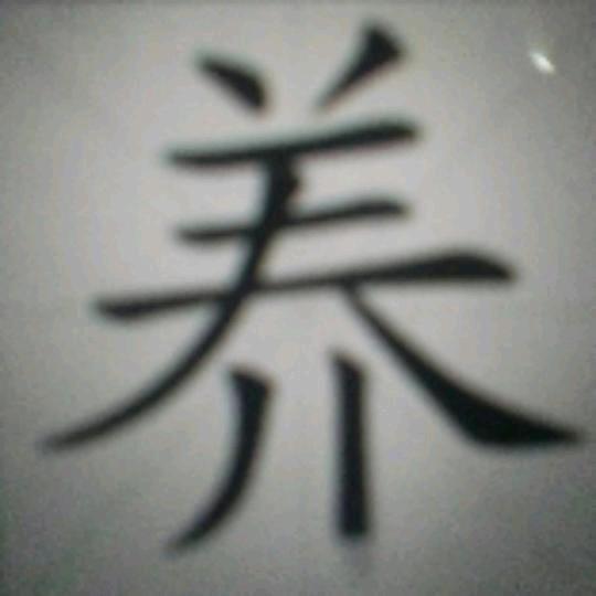 闭目养神