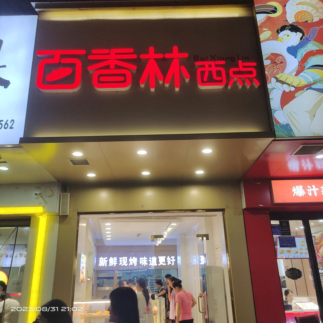 百香林西点新师范店