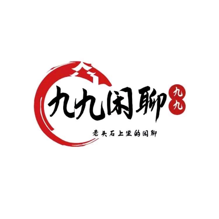 九九闲聊
