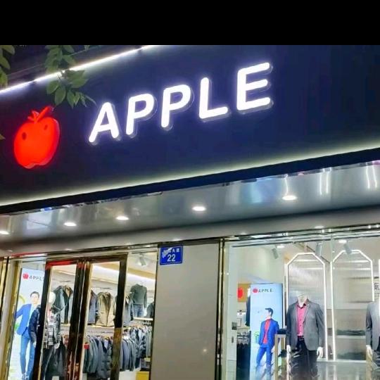 苹果男装店