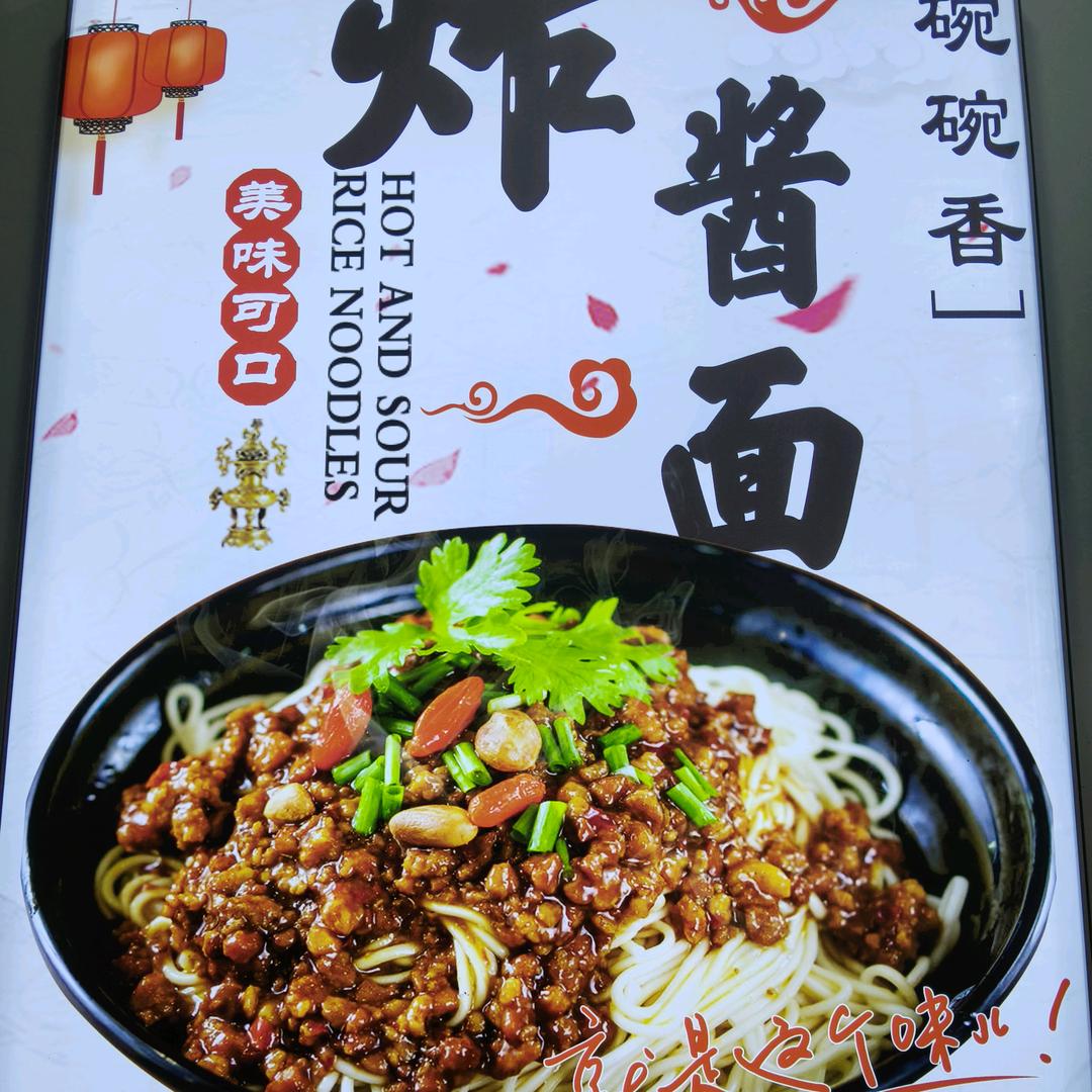 祥哥炸酱面