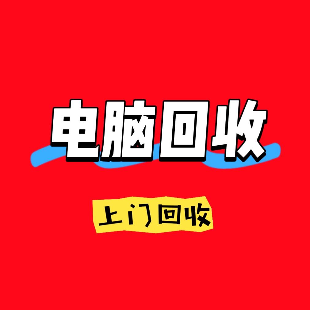 汇科电脑上门回收