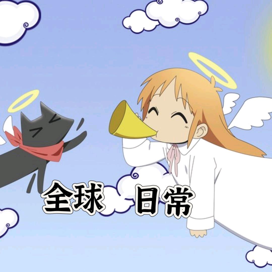 全球√日常