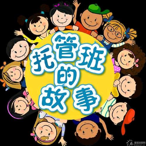 放心托班