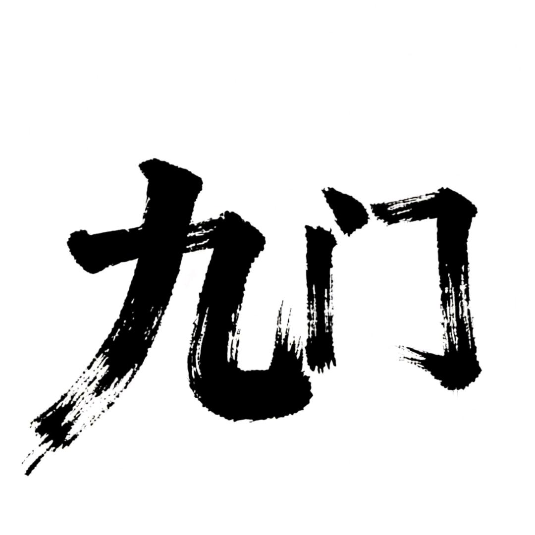 九门