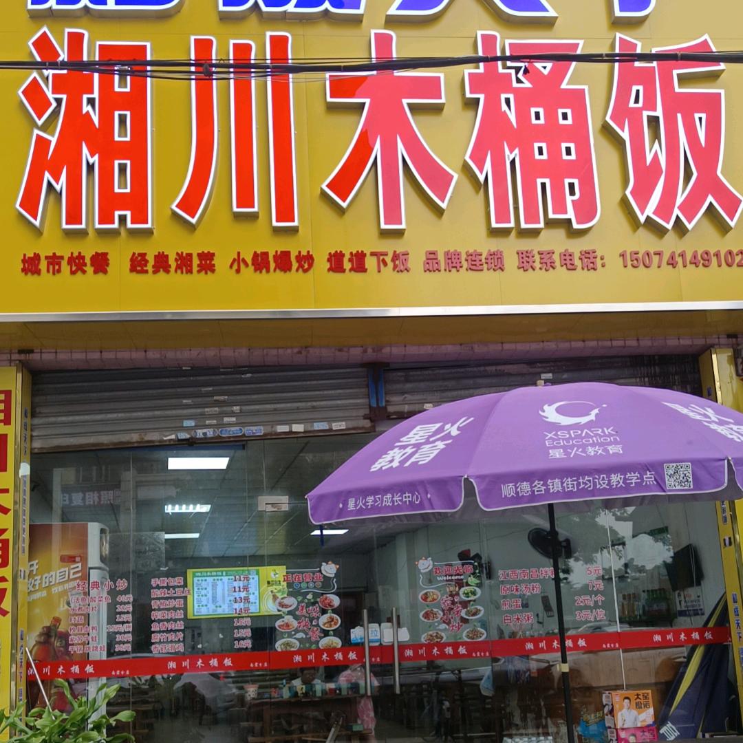 @湘川木桶饭南霞分店