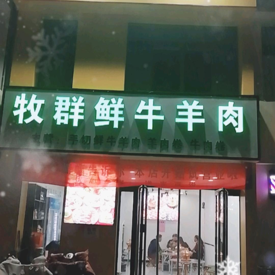 牧群鲜牛羊肉铜锅涮羊肉店