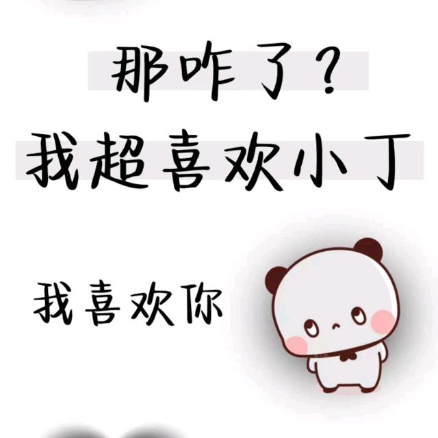 ꧁༺糖宝贝༻꧂🍭丁小主💞