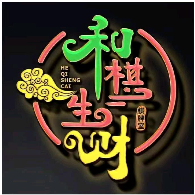 和棋生财棋牌室