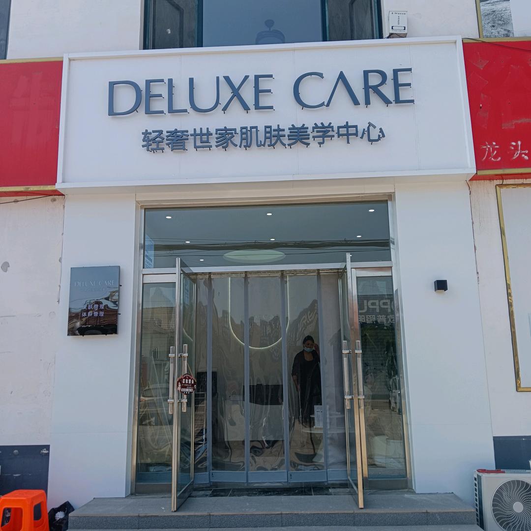 轻奢世家沧县张官屯店