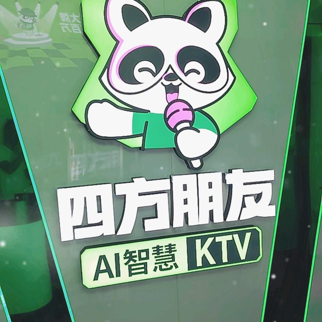 四方朋友AI智慧KTV(中山廷泊酒店店)