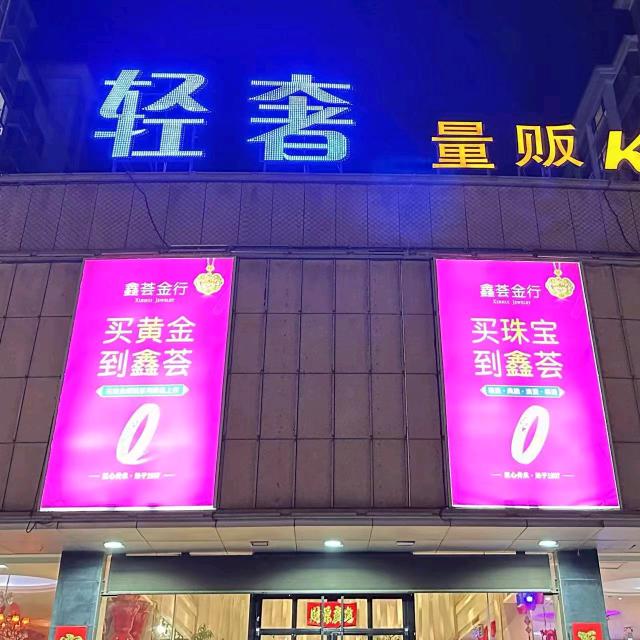 轻奢量贩KTV官方号