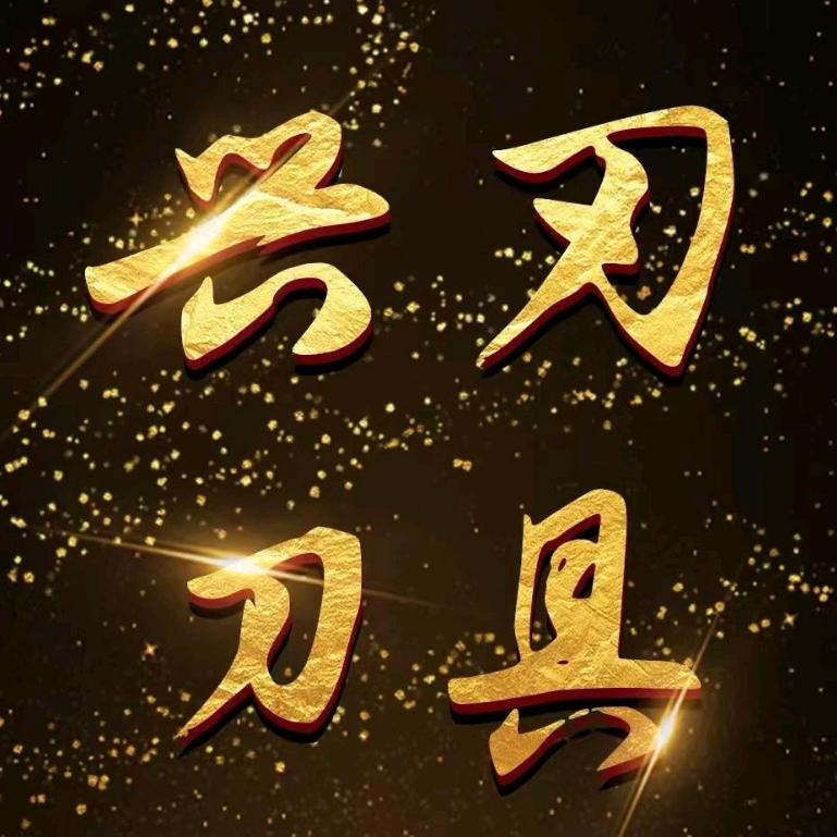 兴刃厨具旗舰店