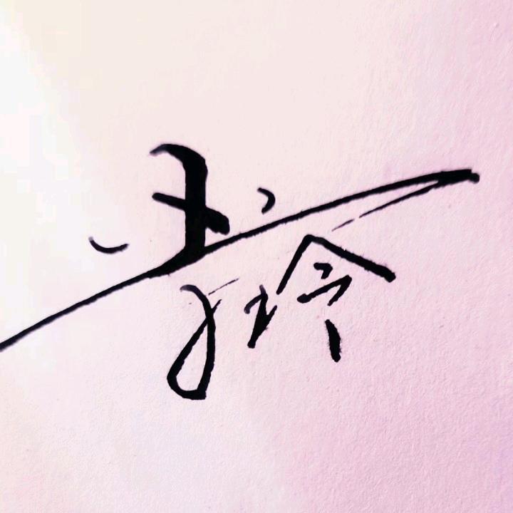 李玲
