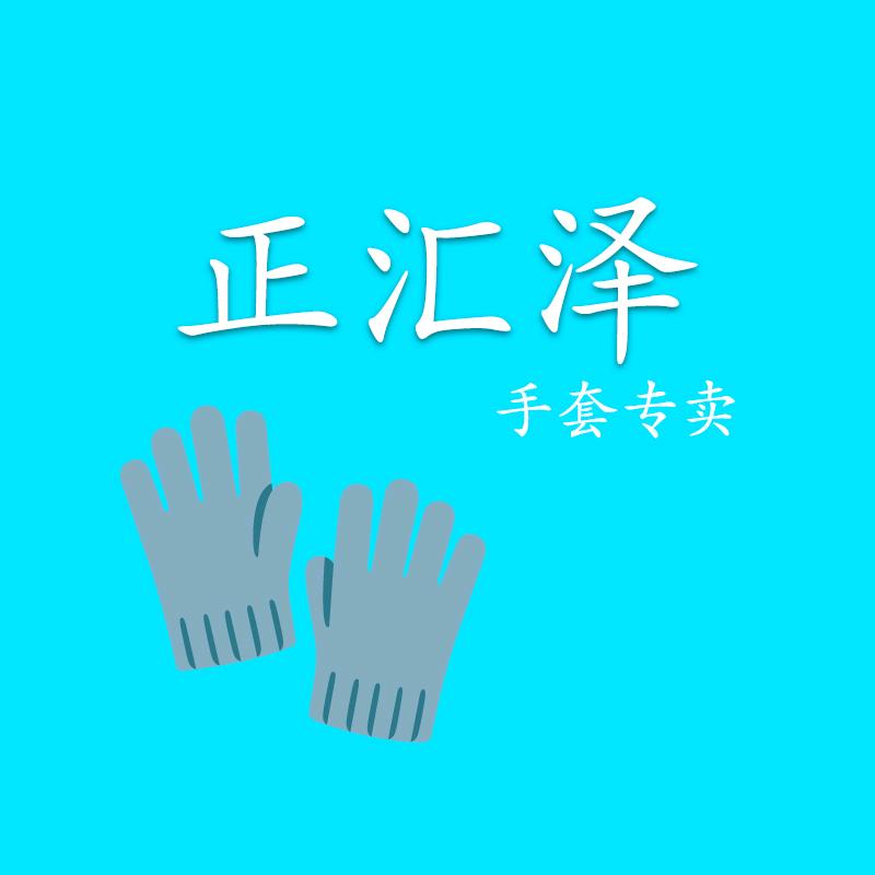 正汇泽手套店