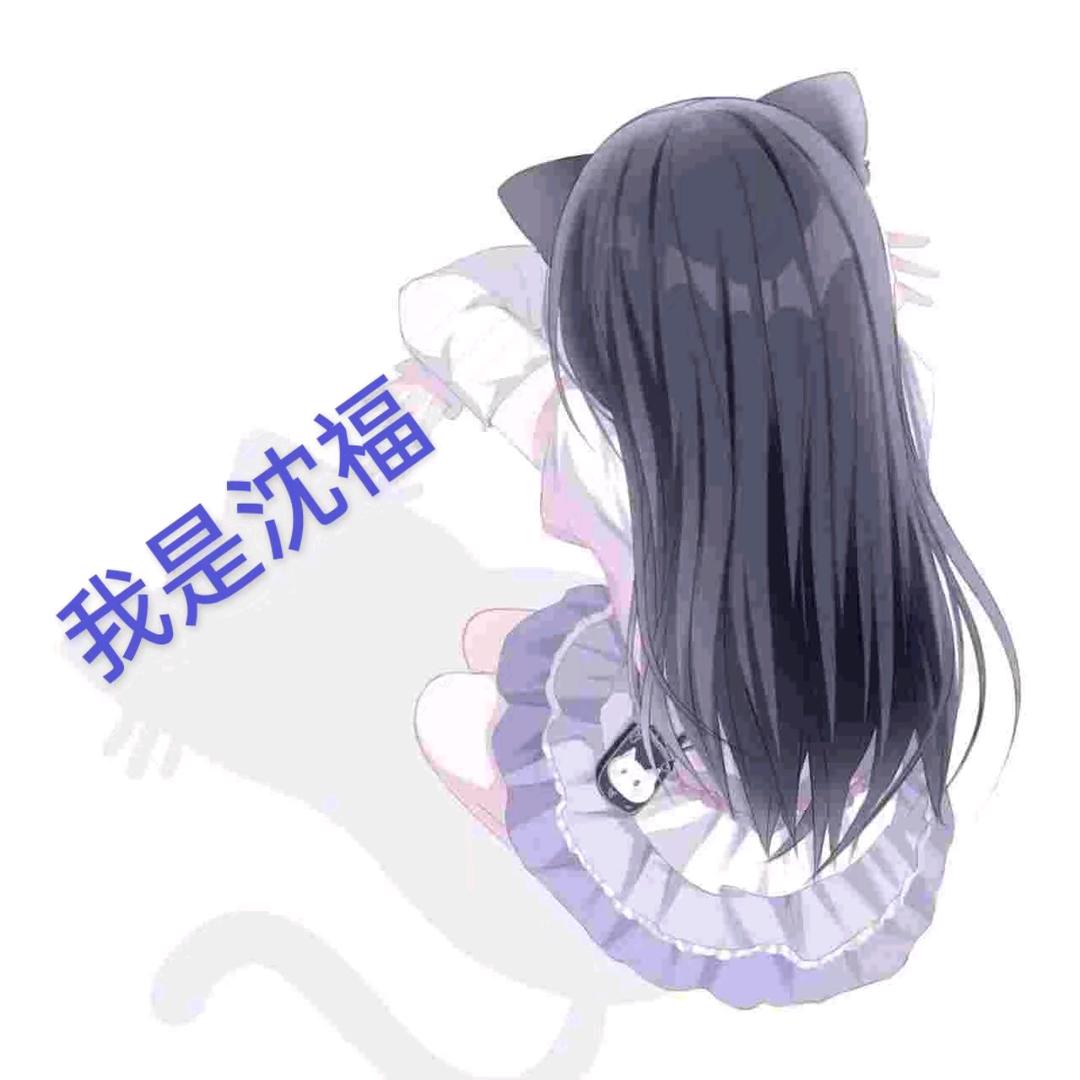 沈福(已有閨蜜。)（水象）👾🍆🍇