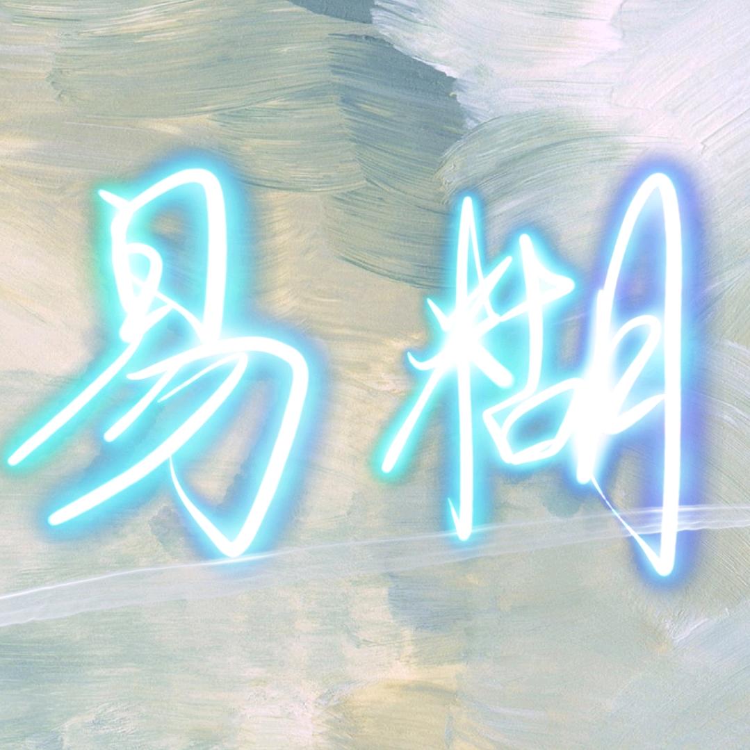 易糊