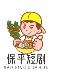 保平短剧