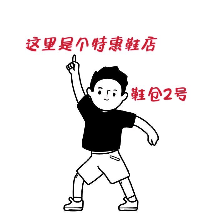 特惠鞋仓2号