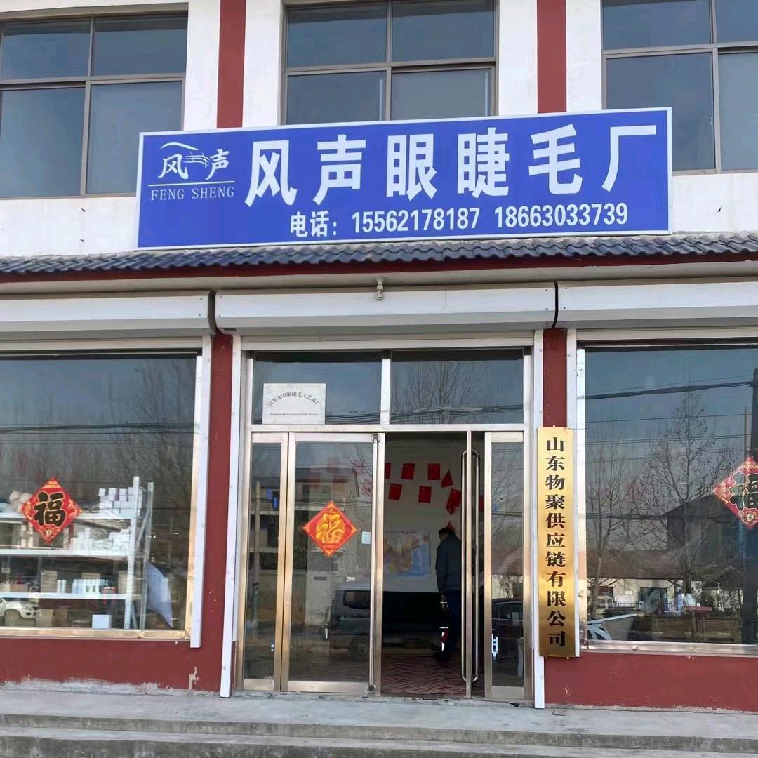 风声眼睫毛厂 庞厂长