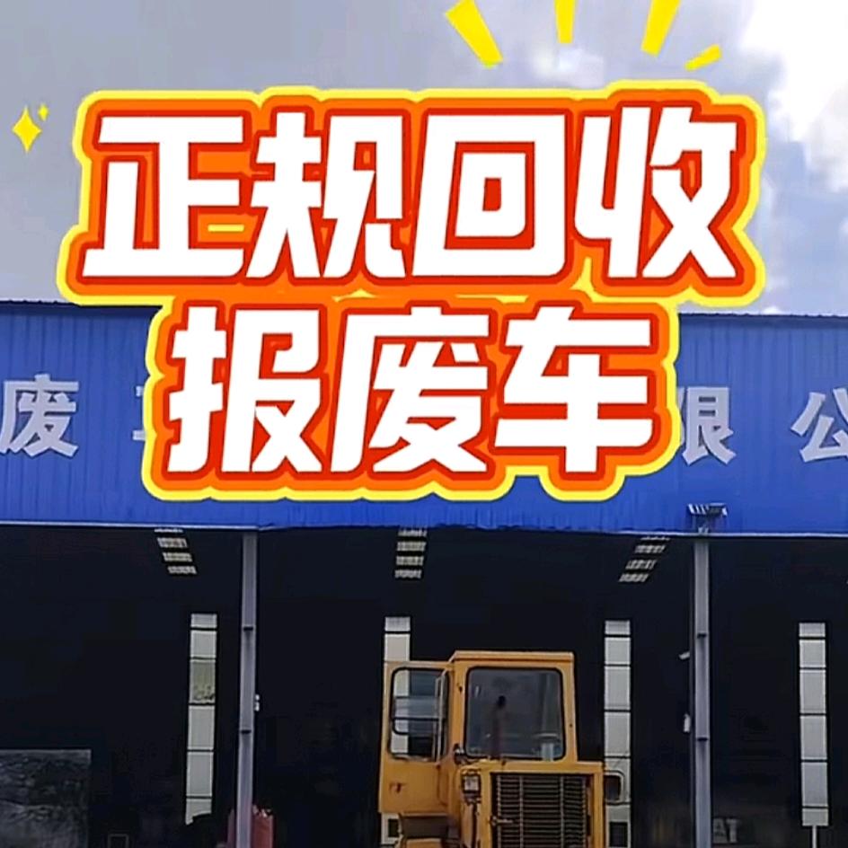 聚仁报废回收