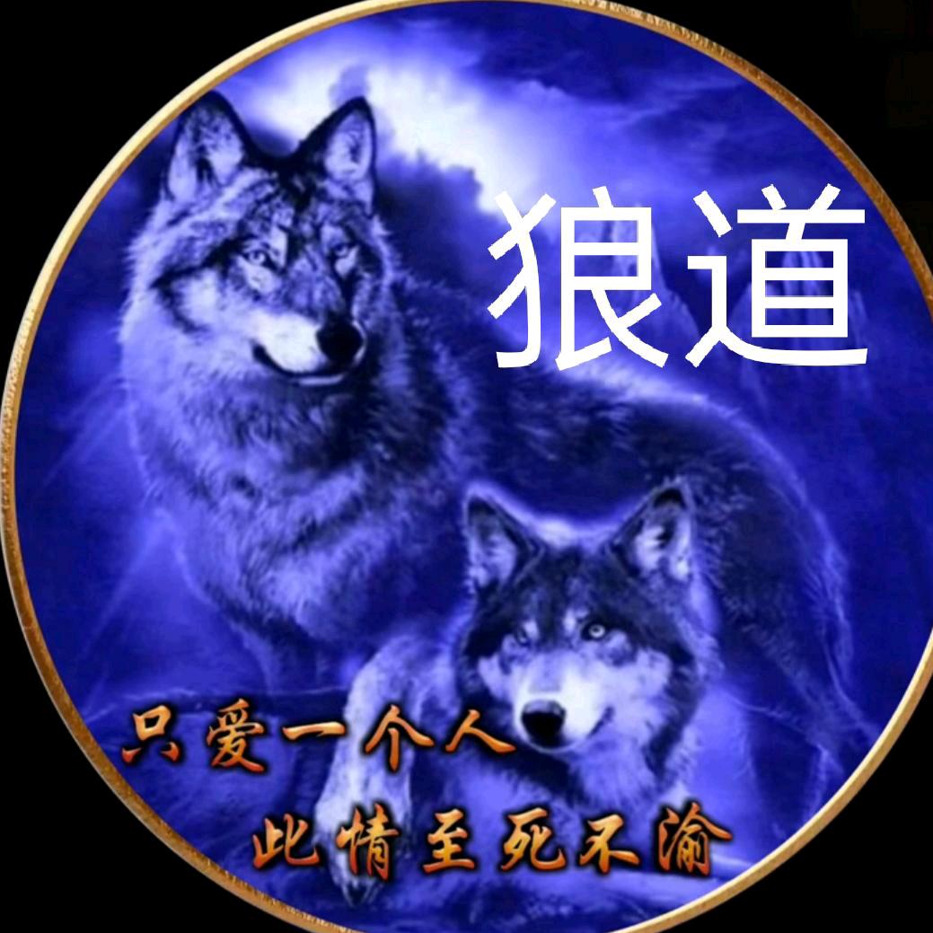 狼道