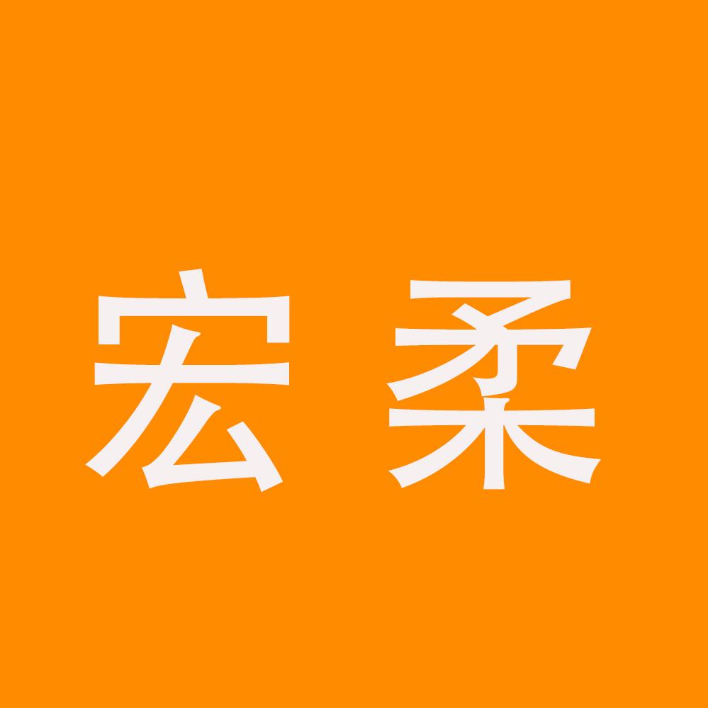 宏柔3c数码配件