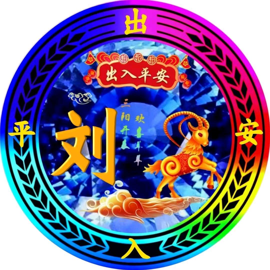 风平浪静《刘》